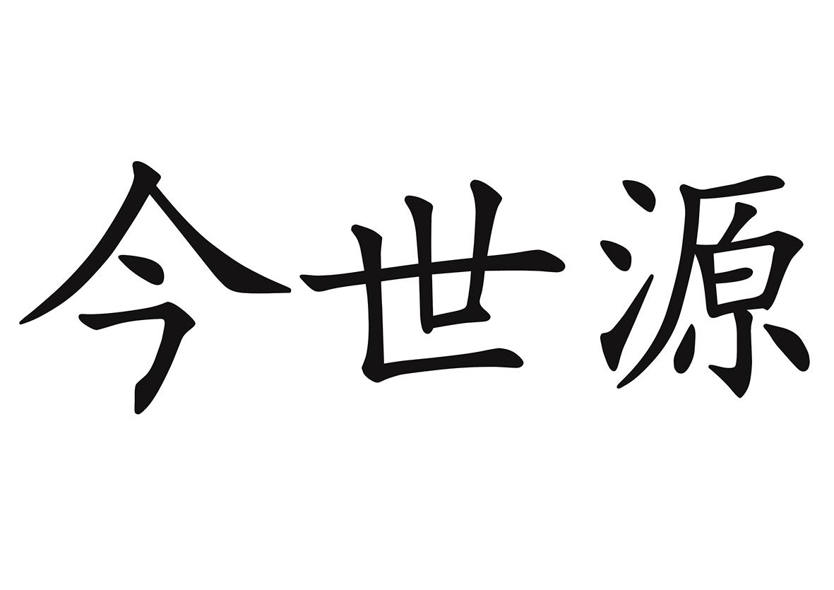 商标文字今世源商标注册号 32290608,商标申请人王忠杰的商标详情