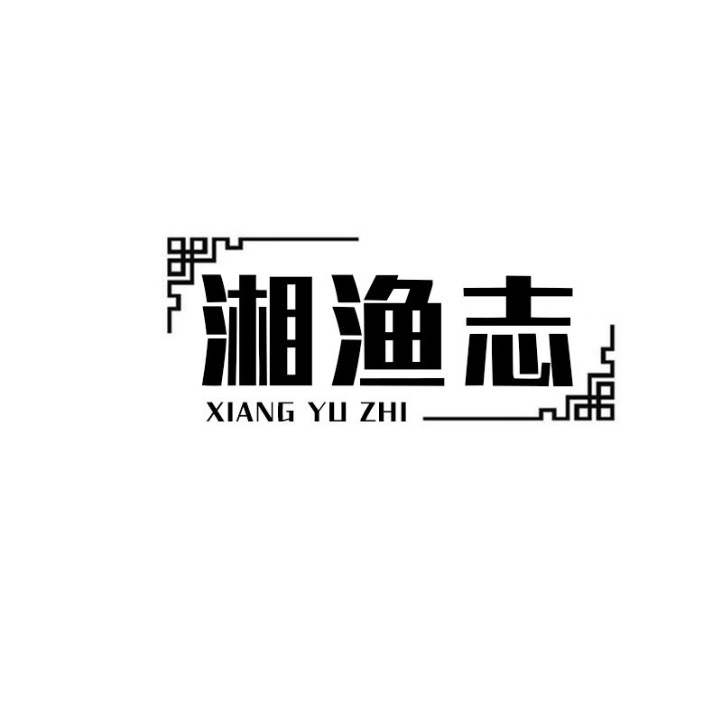 转让商标-湘渔志