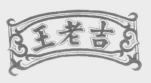 王老吉商标标样