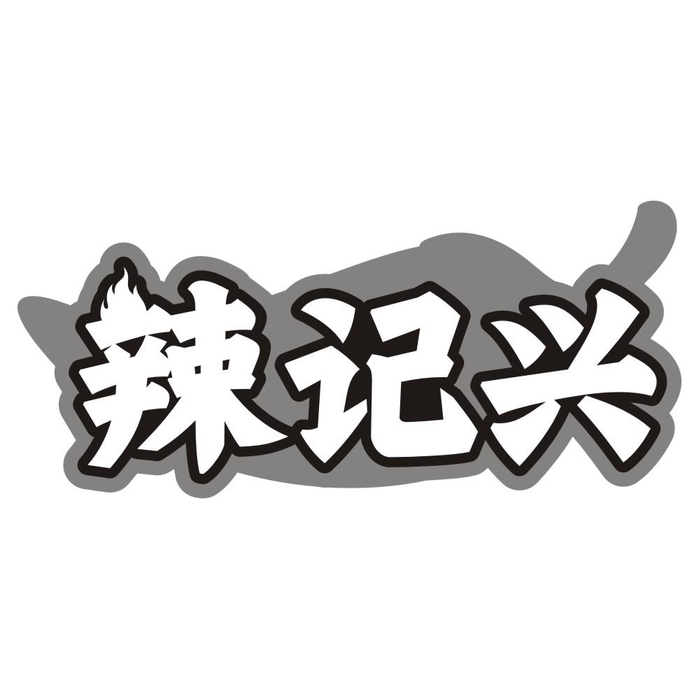 转让商标-辣记兴