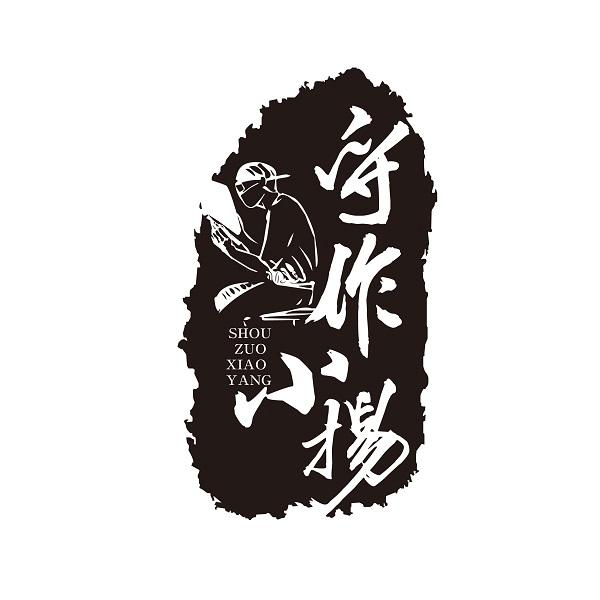 商标文字守作小杨商标注册号 47832759,商标申请人杨