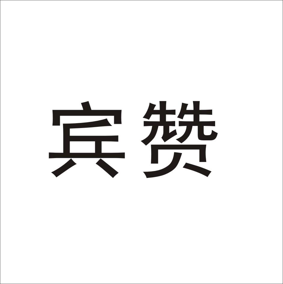 转让商标-宾赞