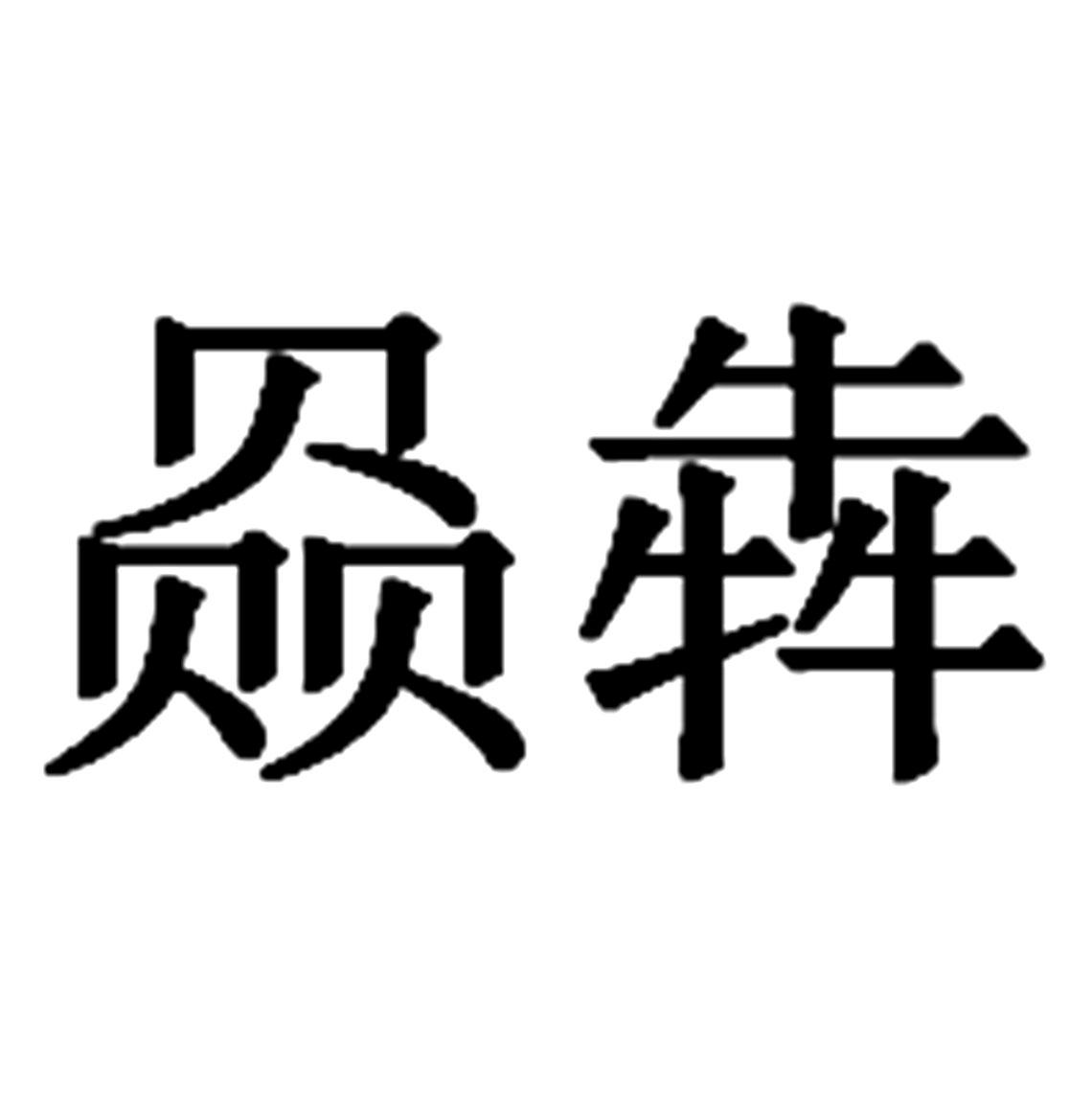 商标文字赑犇商标注册号 54363260,商标申请人陈泳杰的商标详情 标