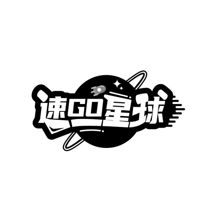 转让商标-速GO星球