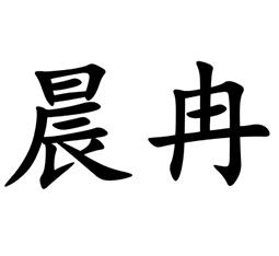 商標文字晨冉商標註冊號 53539252,商標申請人新鄉市永盛環保塑膠有限