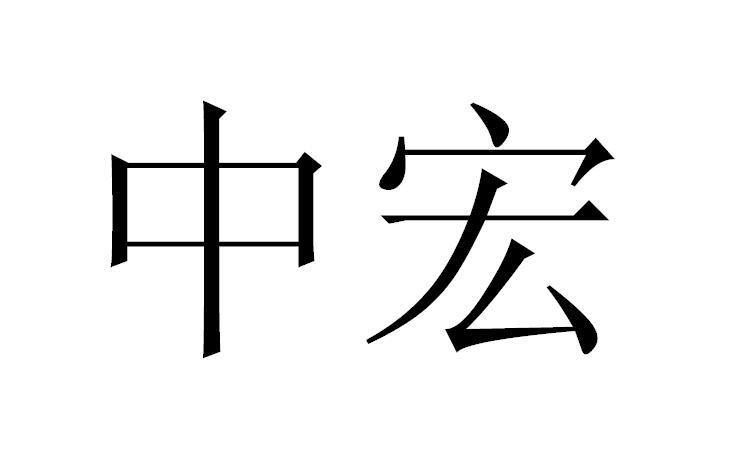 商标文字中宏商标注册号 50717740,商标申请人南京知联商务咨询中心的