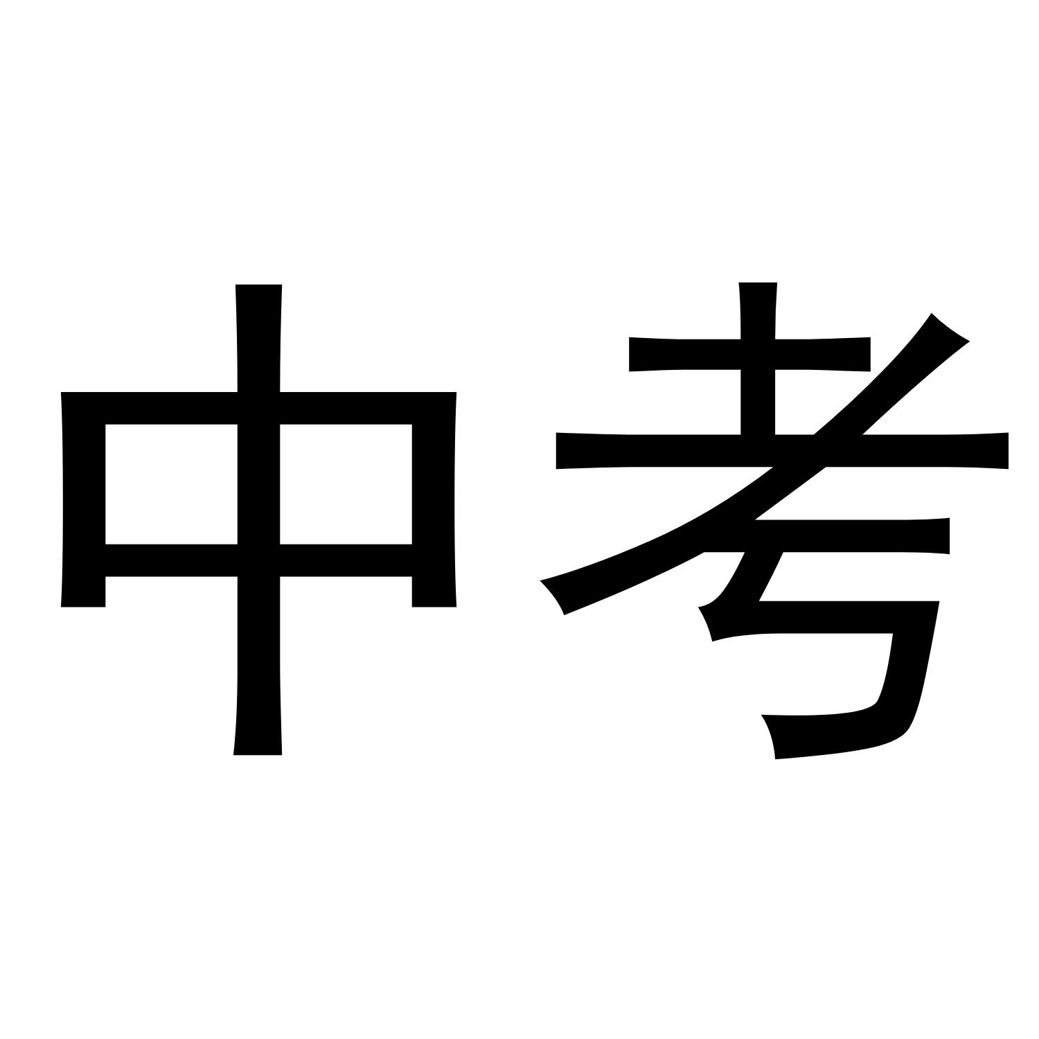 商标文字中考商标注册号 47561732,商标申请人翁二伟的