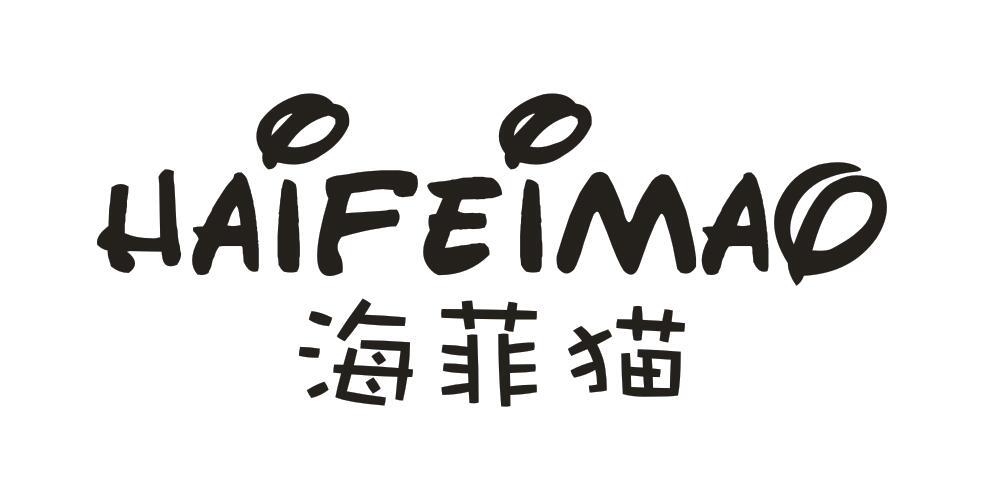 转让商标-海菲猫
