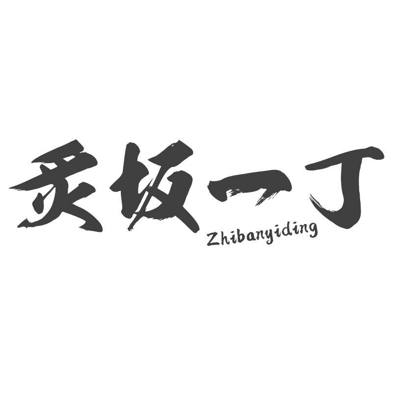 转让商标-炙坂一丁