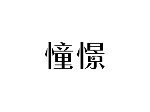 小憧憬文字图片图片