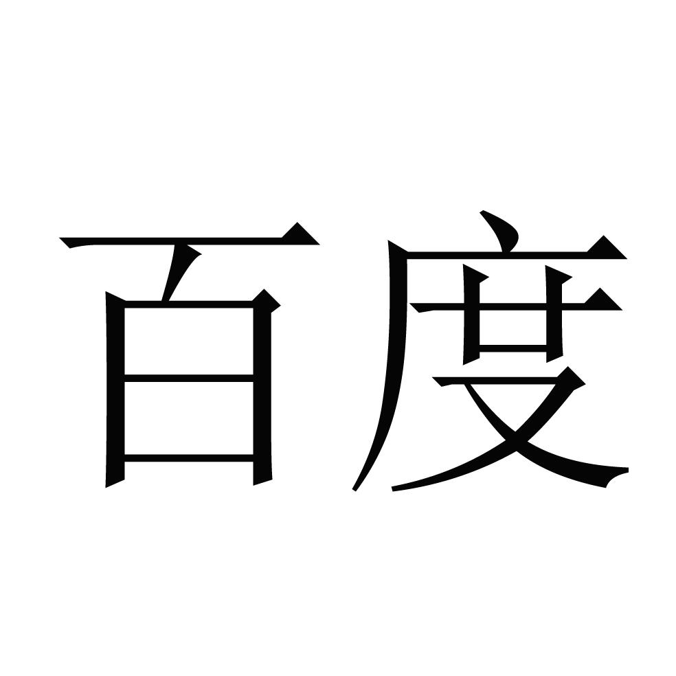 百度商标标样