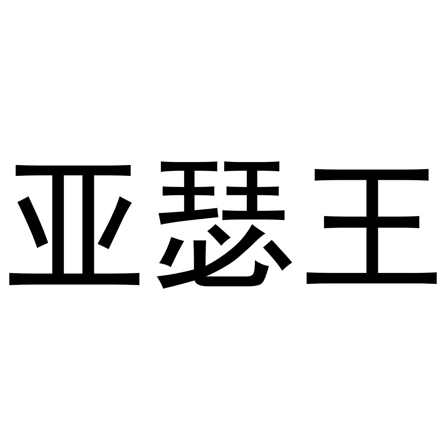 商标文字亚瑟网商标注册号 53803829,商标申请人庞庆的商标详情 标