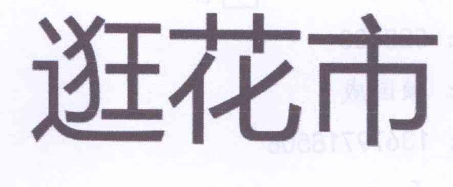 转让商标-逛花市