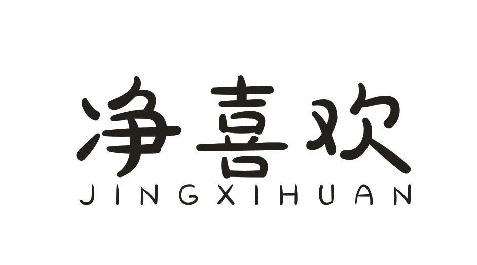 转让商标-净喜欢