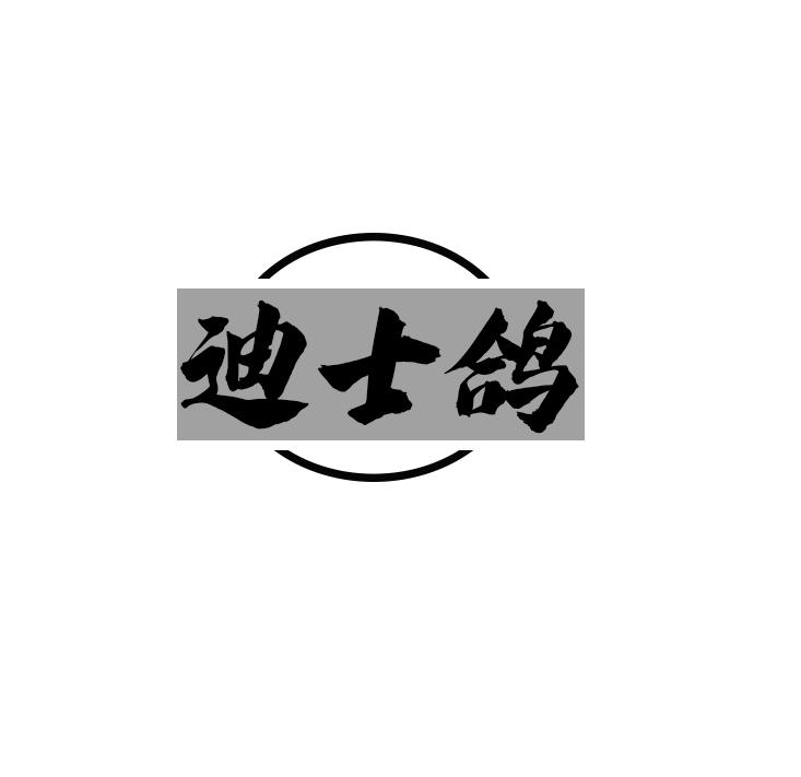转让商标-迪士鸽