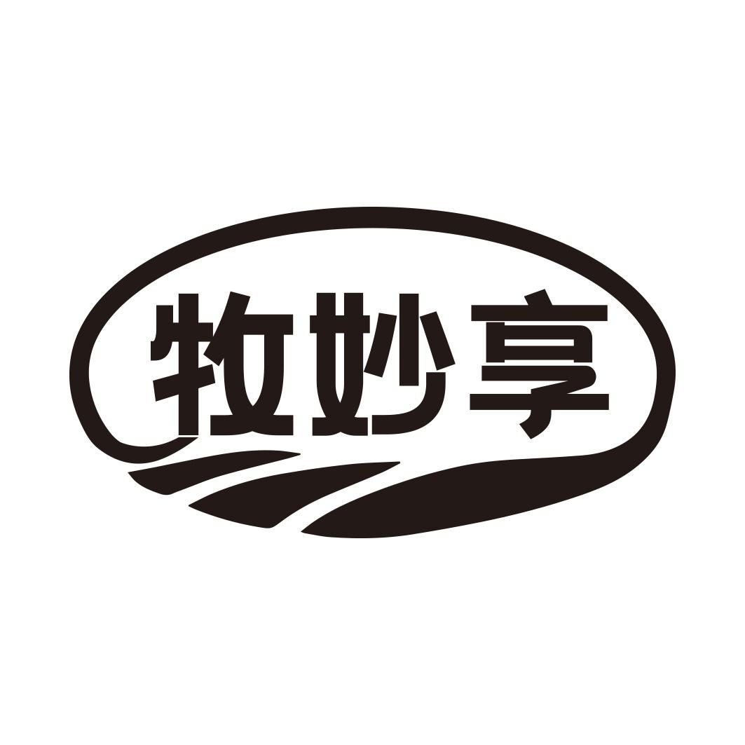 转让商标-牧妙享