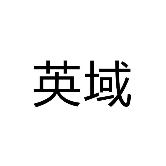 转让商标-英域