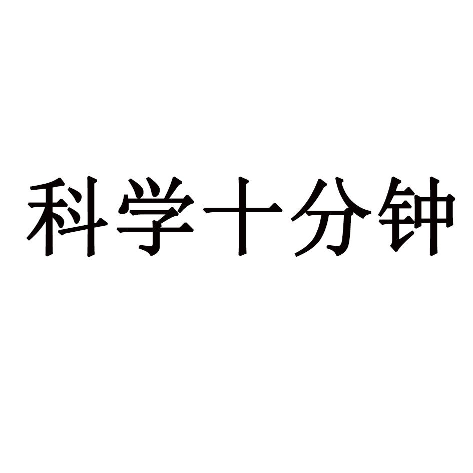 商标文字科学十分钟商标注册号 46064451,商标申请人成都和川企业管理