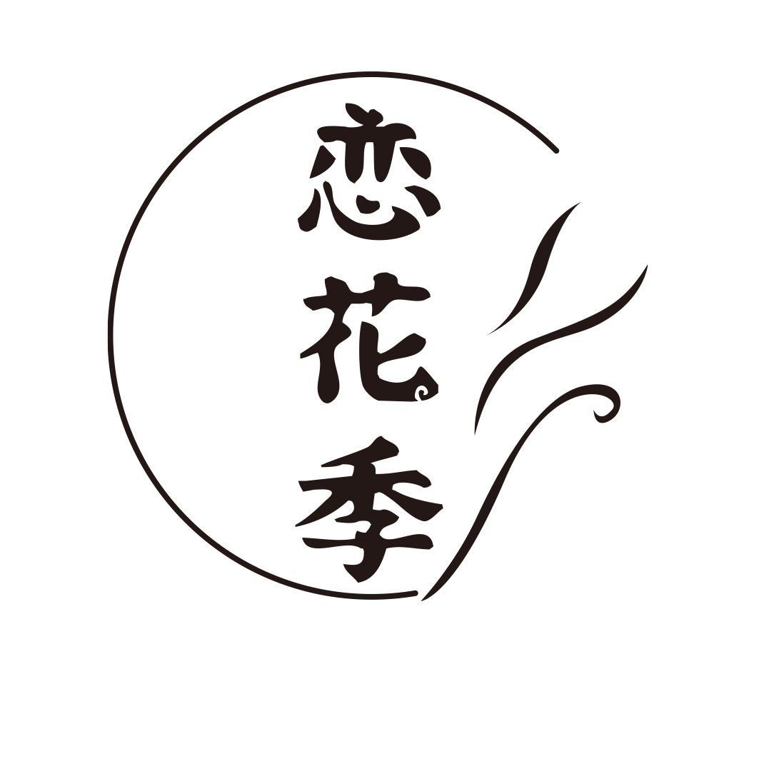 转让商标-恋花季
