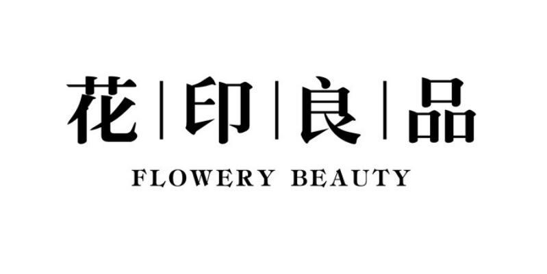 商标文字花印良品  flowerybeauty商标注册号 24427816,商标申请人