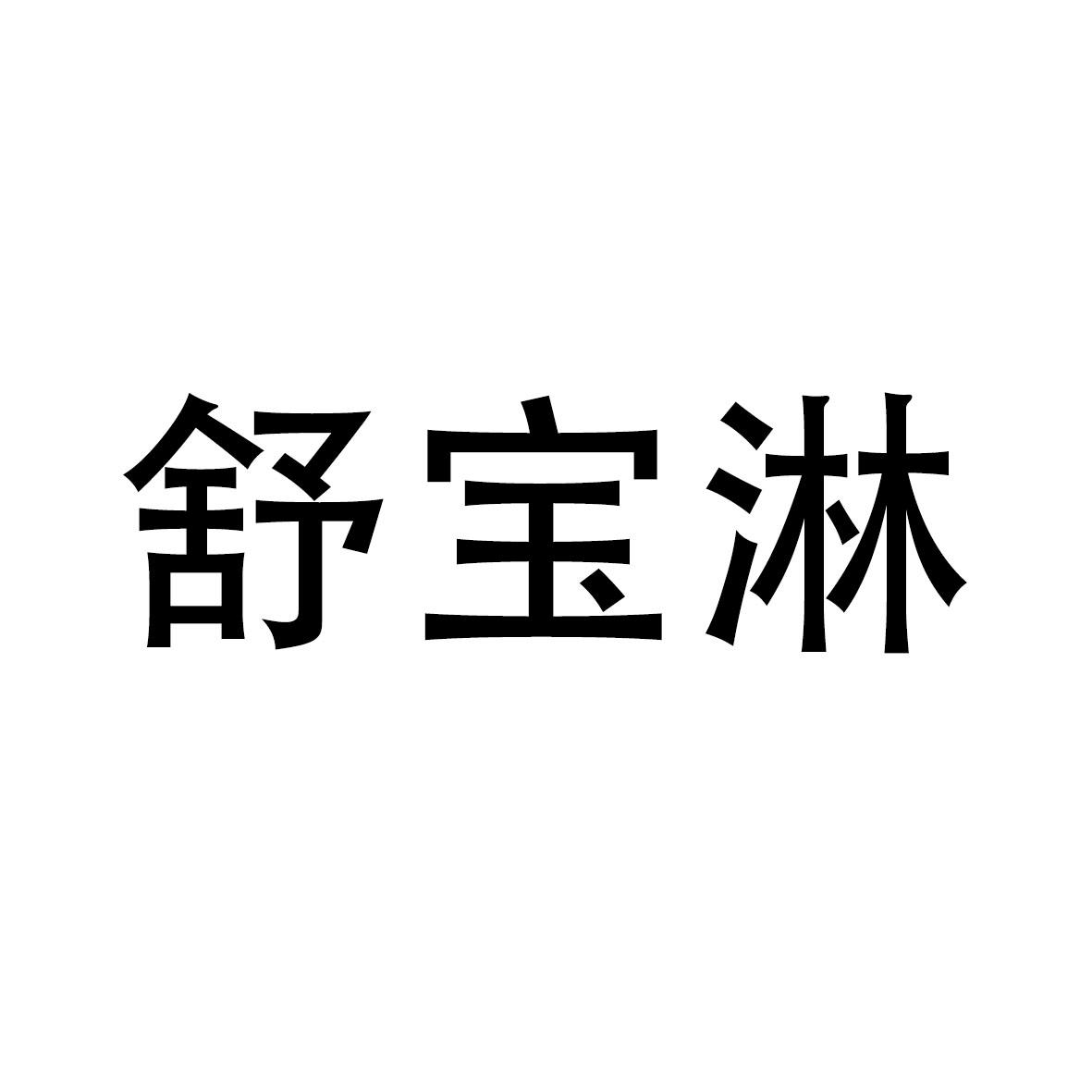 商标文字舒宝淋商标注册号 60944384,商标申请人雅绅(中国)有限公司的