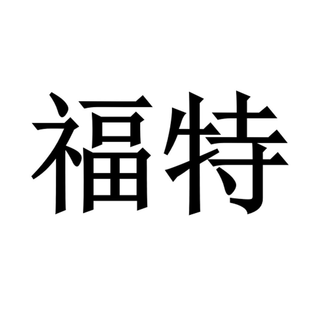 福特商标标样