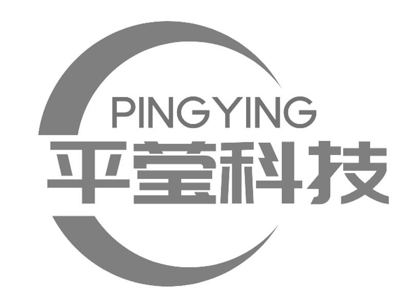 商标文字平莹科技 pingying商标注册号 54689434,商标申请人河北平莹