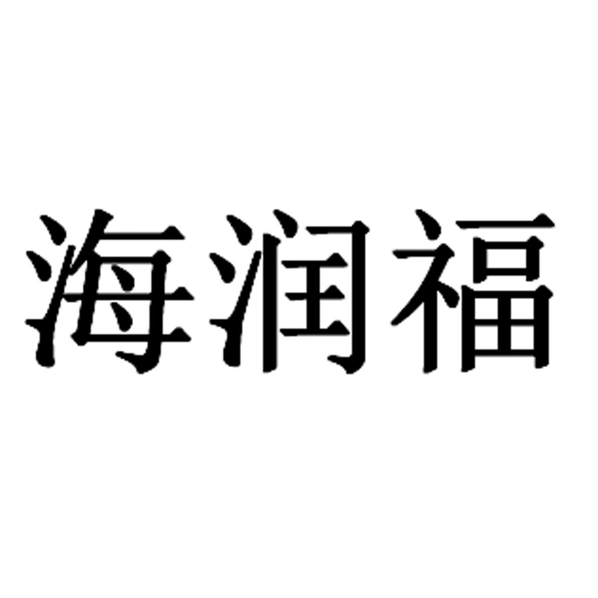 商标文字海润福商标注册号 55475259,商标申请人山东海福药业有限公司