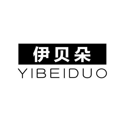 转让商标-伊贝朵