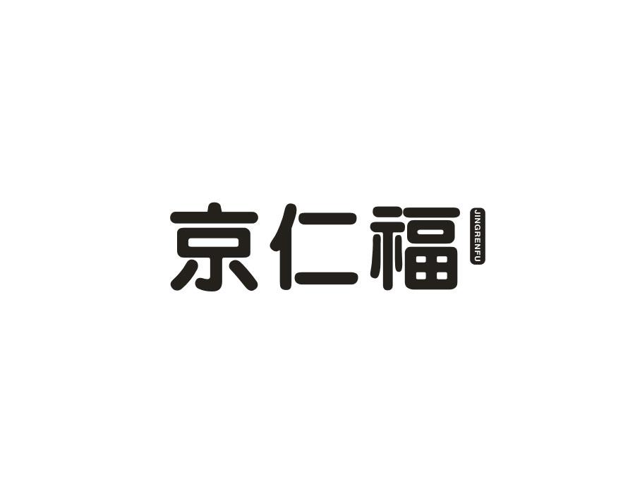 转让商标-京仁福