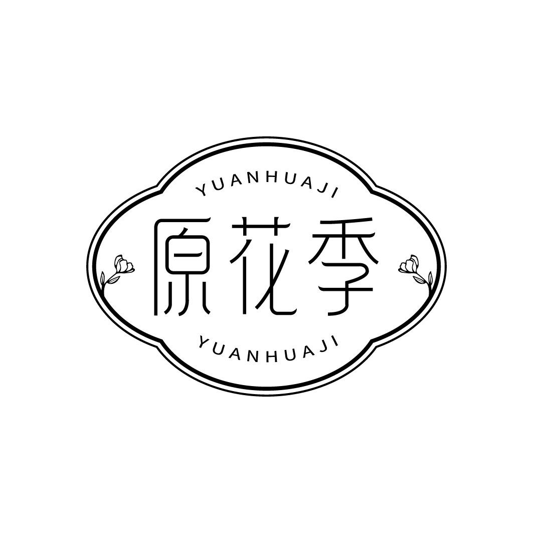 转让商标-原花季
