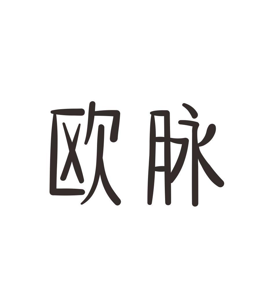 转让商标-欧脉
