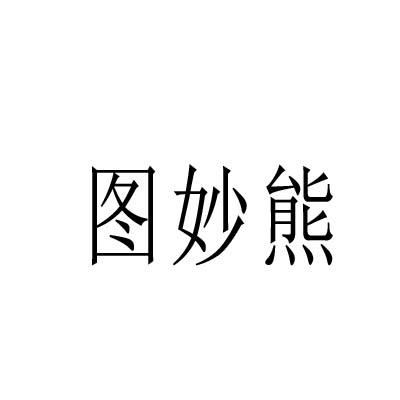 转让商标-图妙熊