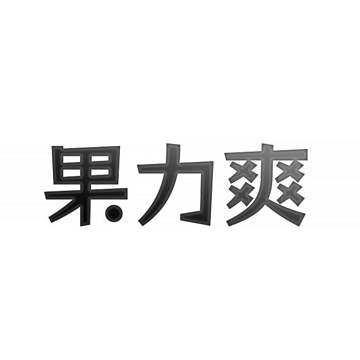 转让商标-果力爽