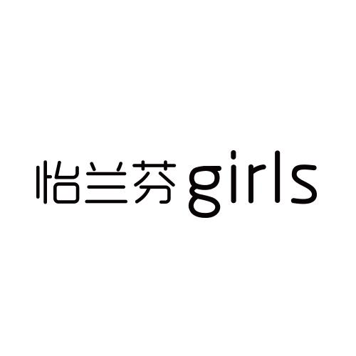 商标文字怡兰芬 girls商标注册号 49372238,商标申请人汕头市汇海纺织