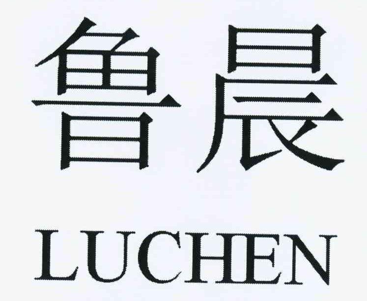 商标文字鲁晨商标注册号 10476093,商标申请人姚占庆的商标详情 标