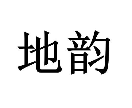 商标文字地韵商标注册号 56034108,商标申请人河南地表最强文化传播