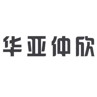 商标文字华亚仲欣商标注册号 31673939,商标申请人山西华诺天下生物