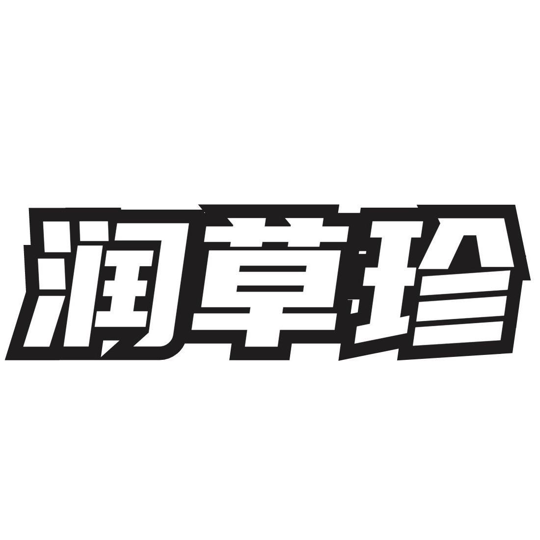 转让商标-润草珍