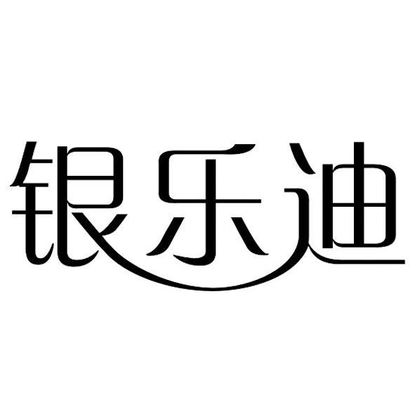商标文字银乐迪商标注册号 7751752,商标申请人台州正邦服饰有限公司