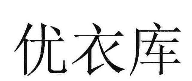 优衣库商标标样