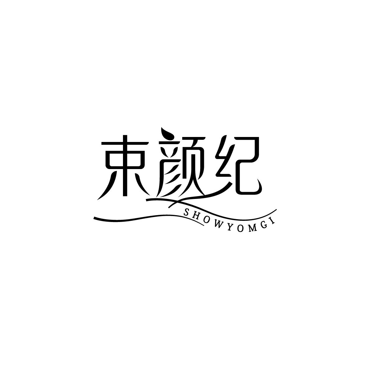 转让商标-束颜纪 SHOWYOMGI