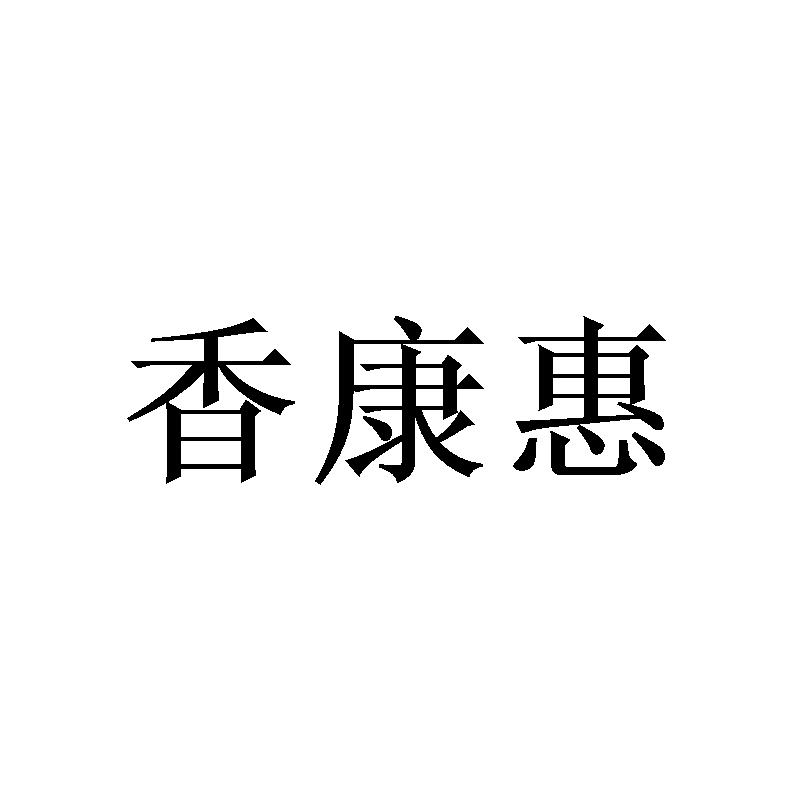 转让商标-香康惠