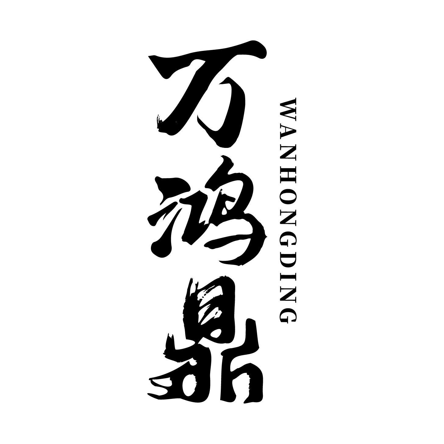 转让商标-万鸿鼎