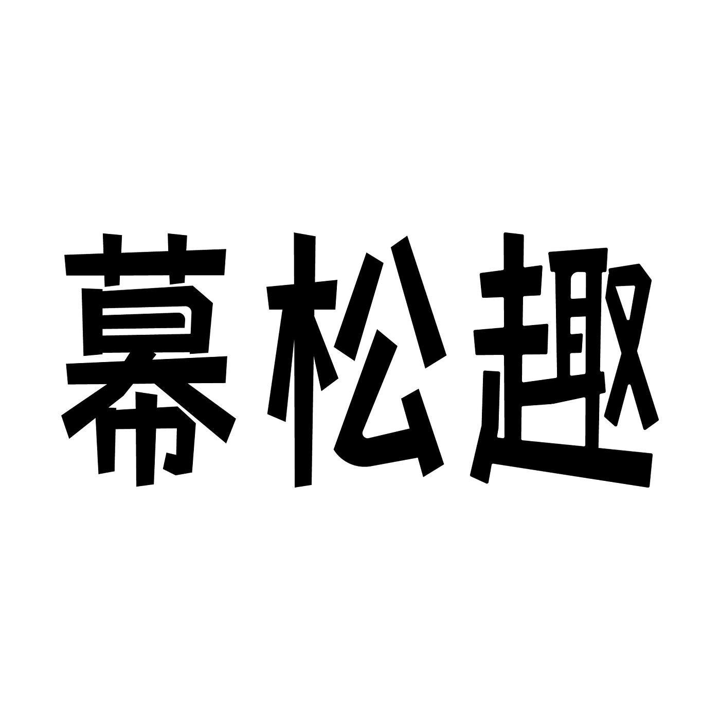 转让商标-幕松趣