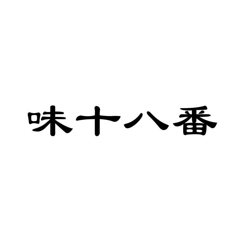 转让商标-味十八番