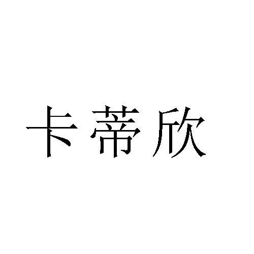 转让商标-卡蒂欣