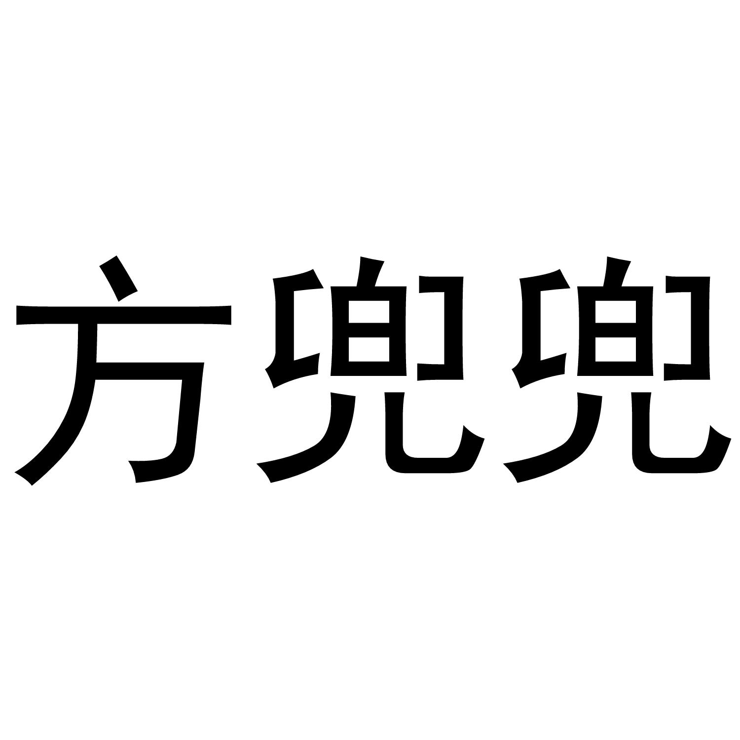 转让商标-方兜兜