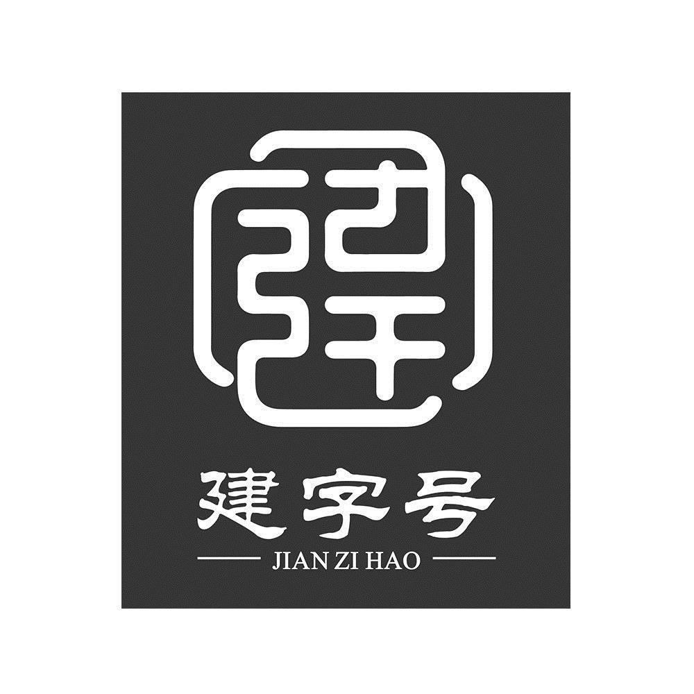 商标文字建字号商标注册号 49258598,商标申请人建瓯市闽源贸易有限