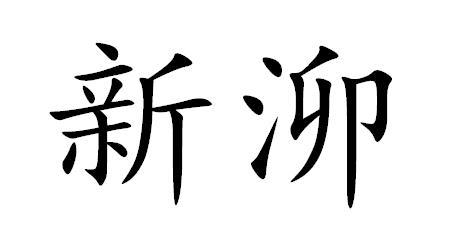 商标文字新泖商标注册号 42649595,商标申请人港新(上海)饲料有限公司